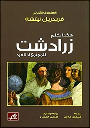 هكذا تكلم زرادشت - للمجتمع لا للفرد