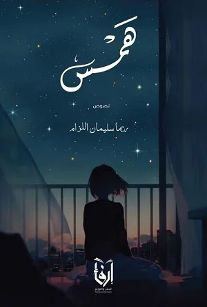 همس