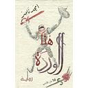 هنا الوردة
