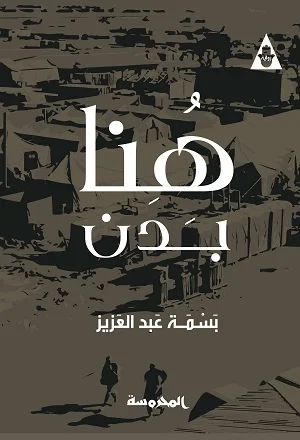 هنا بدن 