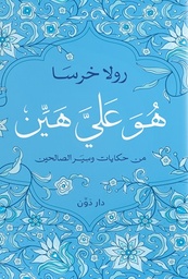 هو على هين