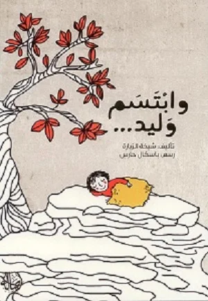 وابتسم وليد