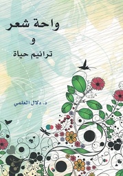 واحة الشعر
