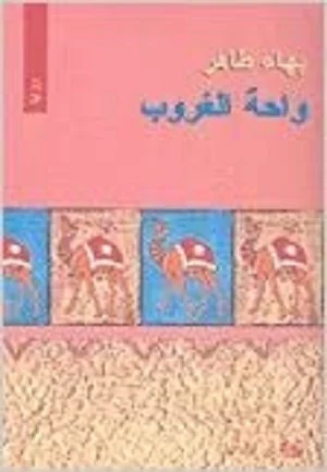واحة الغروب