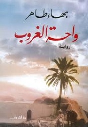 واحة الغروب