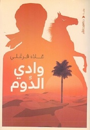 وادي الدوم