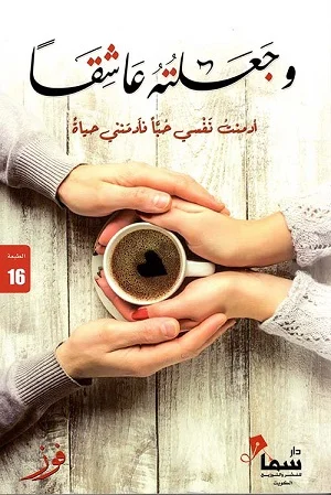 وجعلته عاشقا