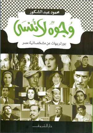 وجوه لا تنسي