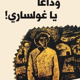 وداعاً يا غولساري!