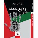 وديع حداد