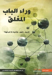 وراء الباب المغلق : تاريخ علوم وأشياء لا تعرفها