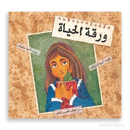 ورقة الحياة
