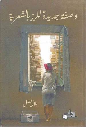 وصفة جديدة للرز بالشعرية