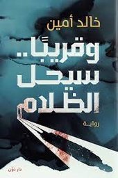 وقريبًا .. سيحل الظلام
