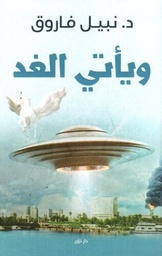 و يأتي الغد
