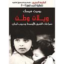 ويلات وطن