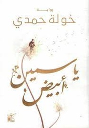 ياسمين أبيض