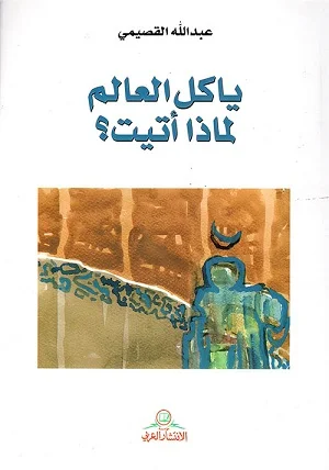 يا كل العالم لماذا أتيت