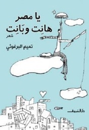 يا مصر هانت وبانت