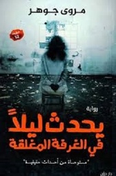 يحدث ليلاً في الغرفة المغلقة