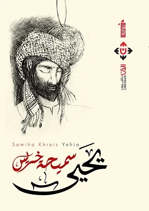 يحيى