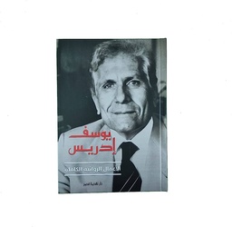 يوسف إدريس - الأعمال الروائية الكاملة
