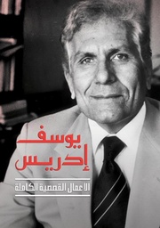 يوسف إدريس - الأعمال القصصية الكاملة ج 1