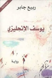 يوسف الإنكليزي