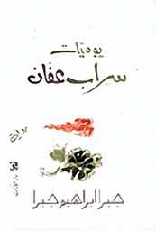 يوميات سراب عفان