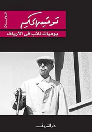 يوميات نائب في الارياف