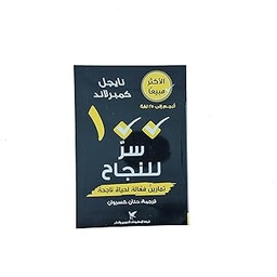 100 سر للنجاح 