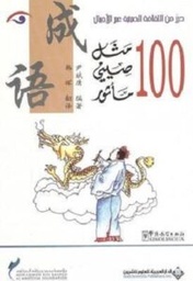 100مثل صيني ماثور
