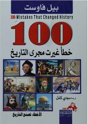 100  خطأ غيرت مجرى التاريخ