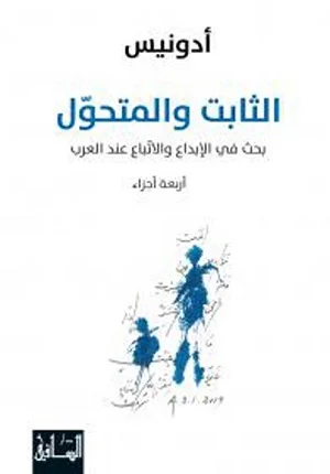 الثابت والمتحول: بحث في الابداع والاتباع عند العرب-4  أجزاء