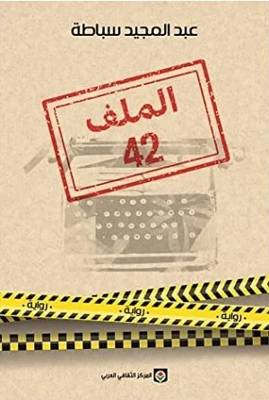 الملف 42