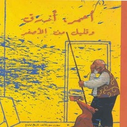 أحمر، أزرق وقليل من الأصفر