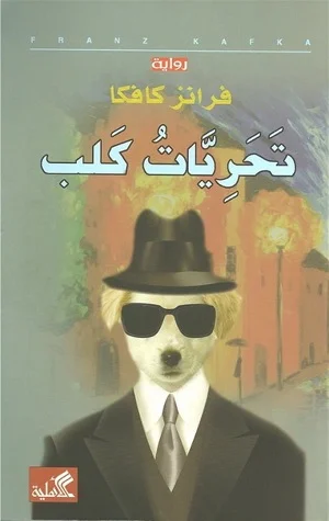تحريات كلب