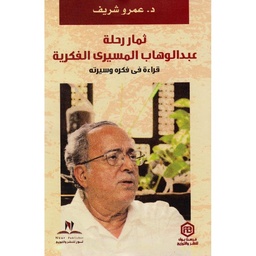 ثمار رحلة عبد الوهاب المسيري الفكرية