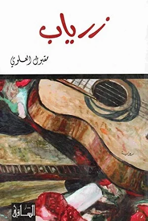 زرياب