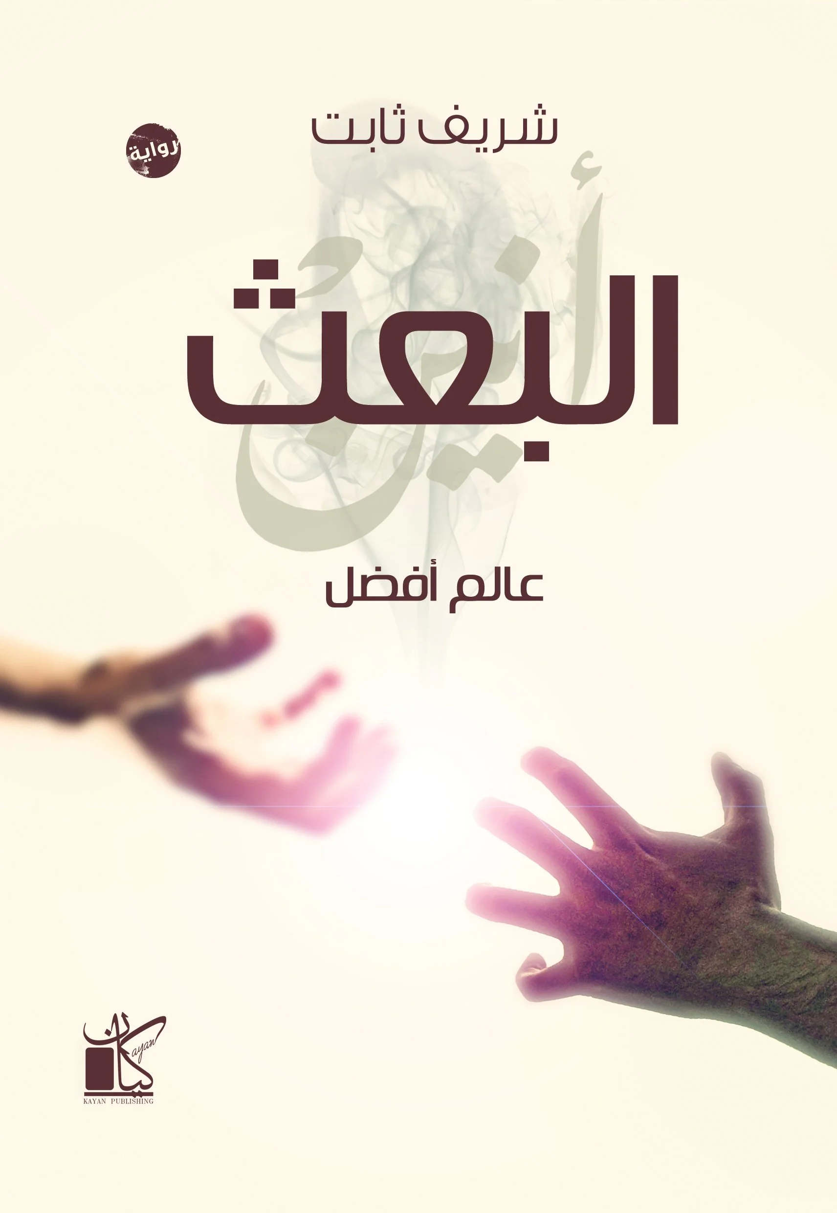 عالم افضل - البعث