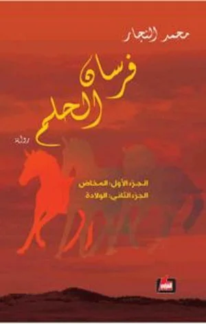 فرسان الحلم  الجزء الاول والثاني