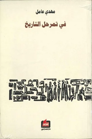 في تمرحل التاريخ