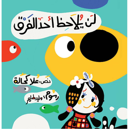 لن يلاحظ احد الفرق