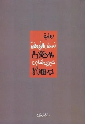 نسف الأدمغة