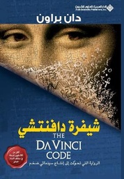 شيفرة دافنتشي