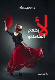 لا بطعم الفلامنكو
