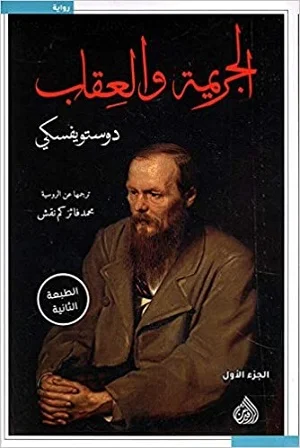 الجريمة والعقاب 1/2