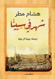 شهر فى سيينا 