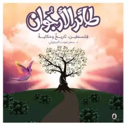  طائر الارجوان - فلسطين ، تاريخ وحكاية 