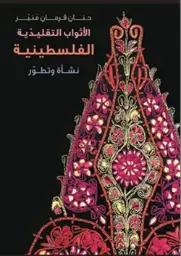 الأثواب التقليدية الفلسطينية - نشأة وتطور 